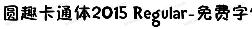 圆趣卡通体2015 Regular字体转换